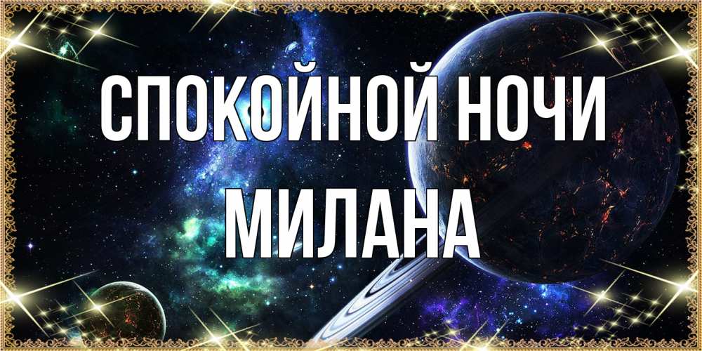 Открытка на каждый день с именем, Милана Спокойной ночи сладких снов и спокойной ночи Прикольная открытка с пожеланием онлайн скачать бесплатно 