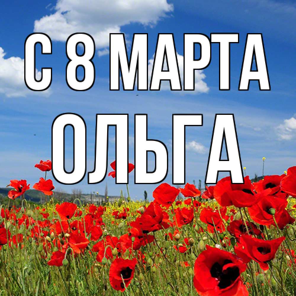 Открытка на каждый день с именем, Ольга C 8 МАРТА международный женский день 1 Прикольная открытка с пожеланием онлайн скачать бесплатно 