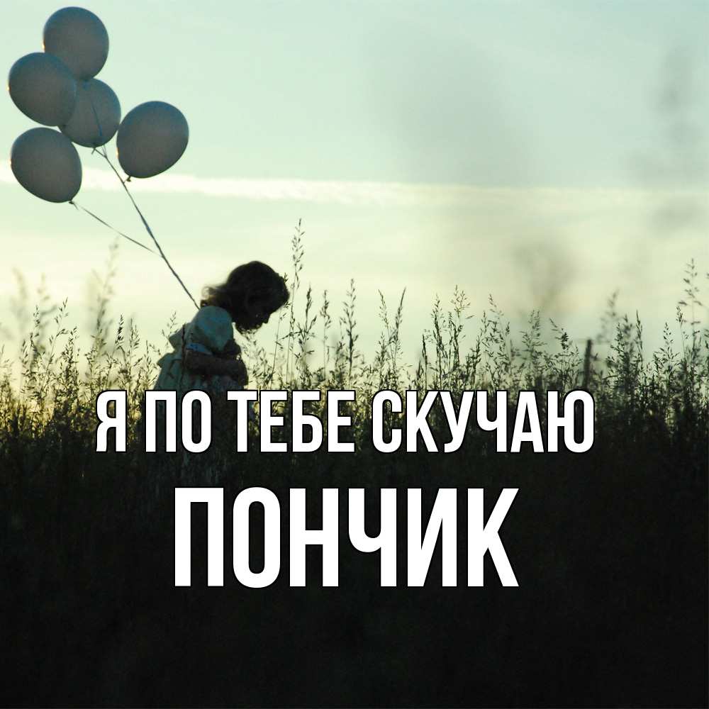 Открытка на каждый день с именем, Пончик Я по тебе скучаю приходи ко мне и давай дружить Прикольная открытка с пожеланием онлайн скачать бесплатно 