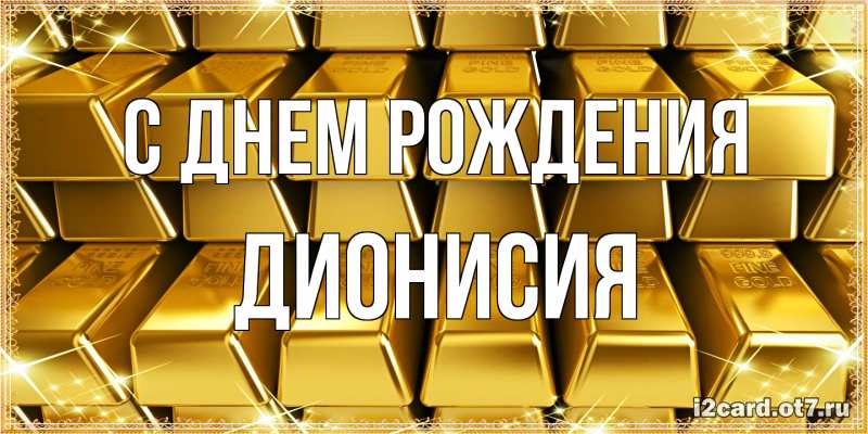 Картинка С днем рождения, Дионисия