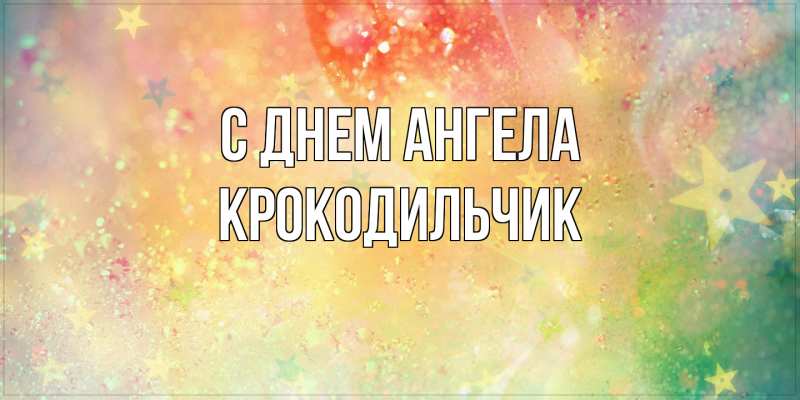 Открытка с именем, Крокодильчик, С днем ангела