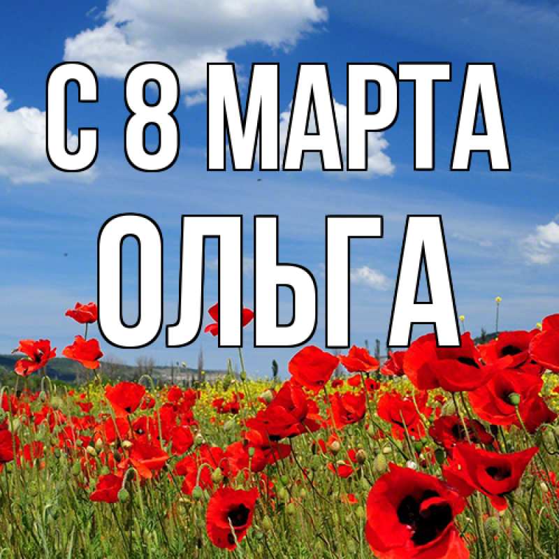 Картинка C 8 МАРТА, Ольга
