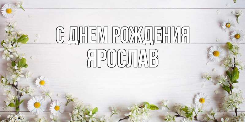 Картинка С днем рождения, Ярослав