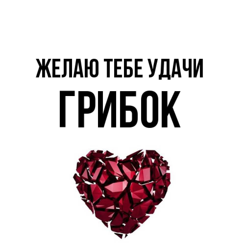 Открытка на каждый день с именем, Грибок Желаю тебе удачи бордовое из кристаллов  1 Прикольная открытка с пожеланием онлайн скачать бесплатно 