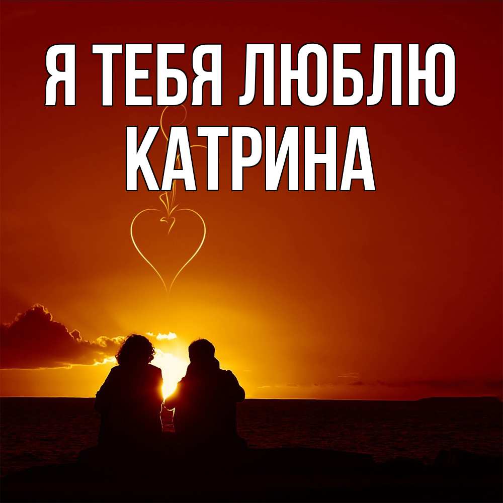 Открытка на каждый день с именем, Катрина Я тебя люблю небо Прикольная открытка с пожеланием онлайн скачать бесплатно 