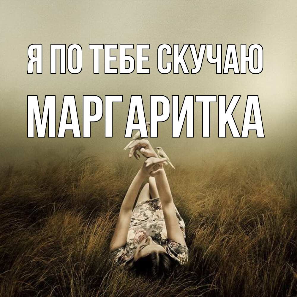 Открытка на каждый день с именем, Маргаритка Я по тебе скучаю девушка с голубями Прикольная открытка с пожеланием онлайн скачать бесплатно 