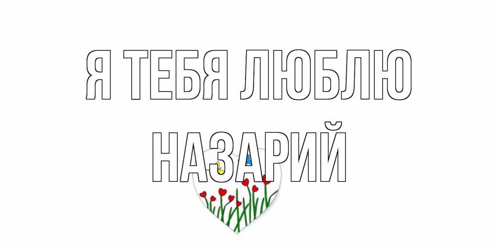 Открытка на каждый день с именем, Назарий Я тебя люблю сердечки, бабочки Прикольная открытка с пожеланием онлайн скачать бесплатно 