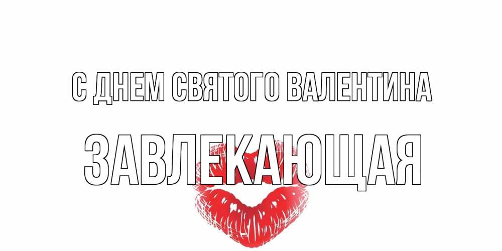 Открытка на каждый день с именем, завлекающая С днем Святого Валентина валентинка с губками на день всех влюбленных Прикольная открытка с пожеланием онлайн скачать бесплатно 