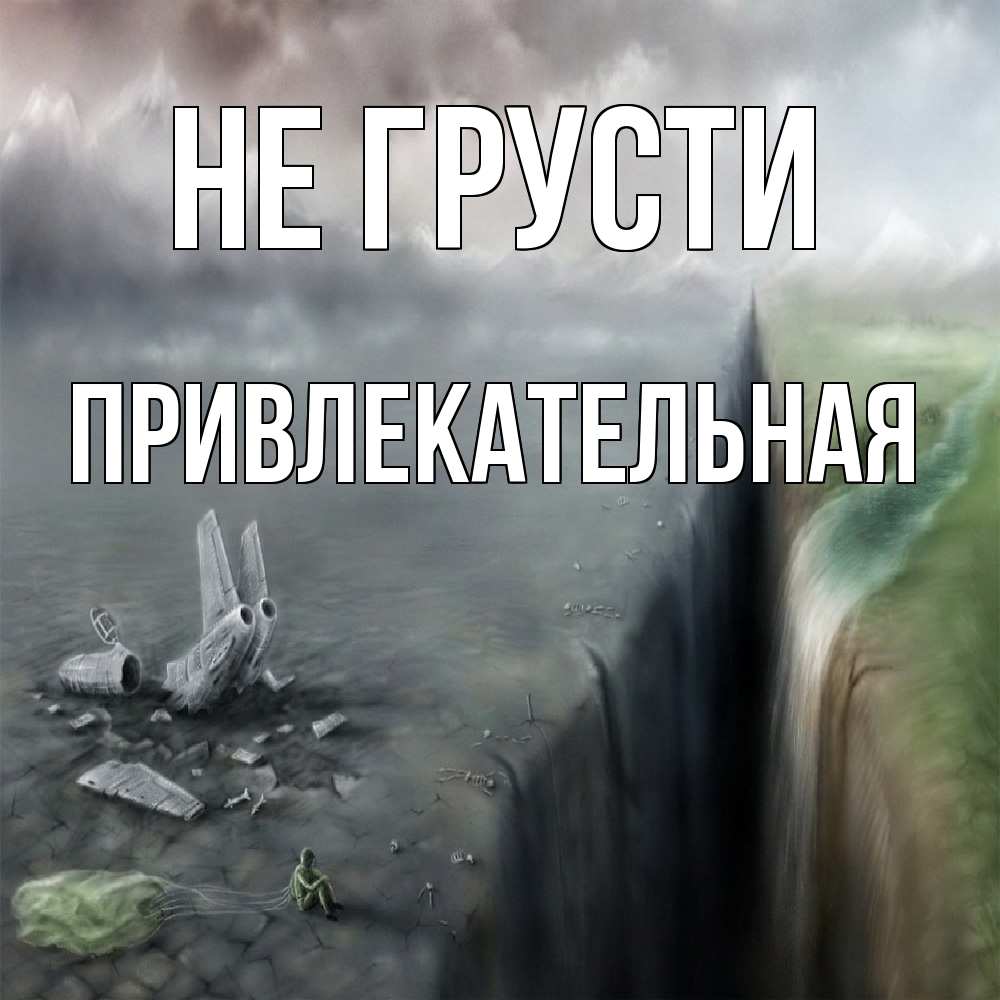 Открытка на каждый день с именем, привлекательная Не грусти все спаслись. Прикольная открытка с пожеланием онлайн скачать бесплатно 