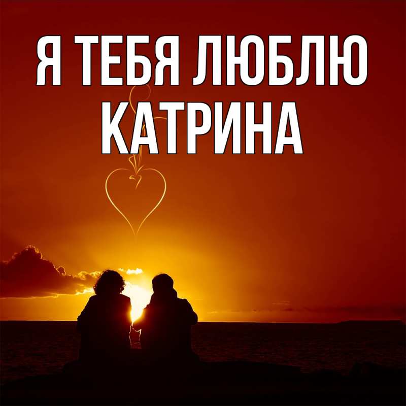 Открытка с именем, Катрина, Я тебя люблю