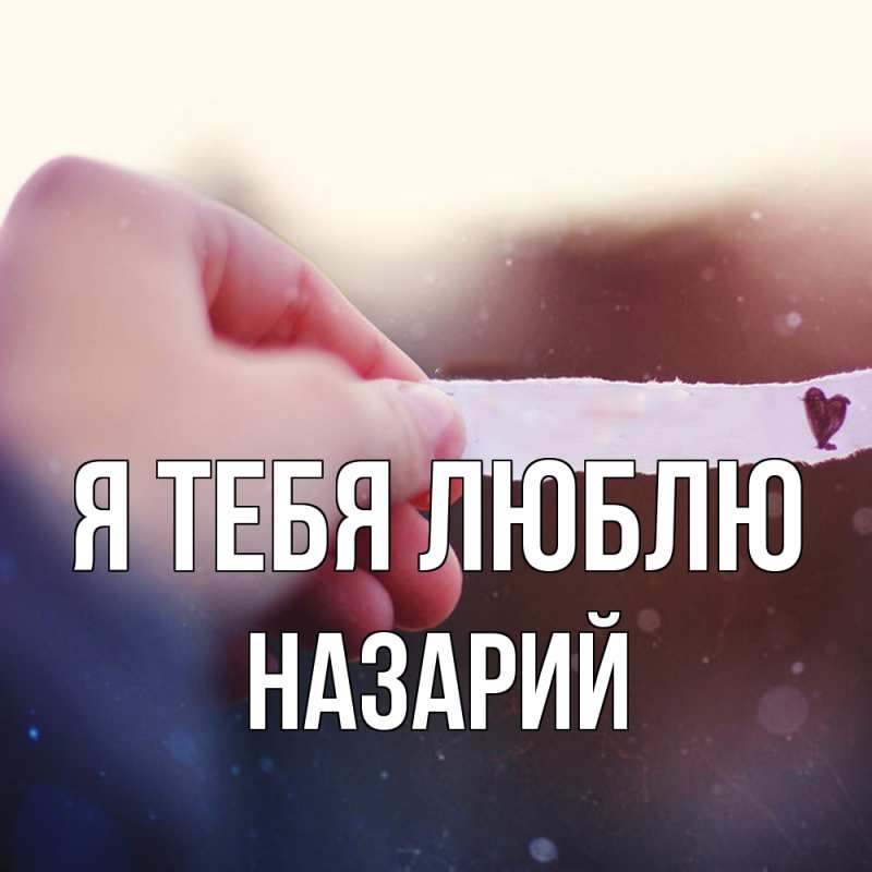 Картинка Я тебя люблю, Назарий