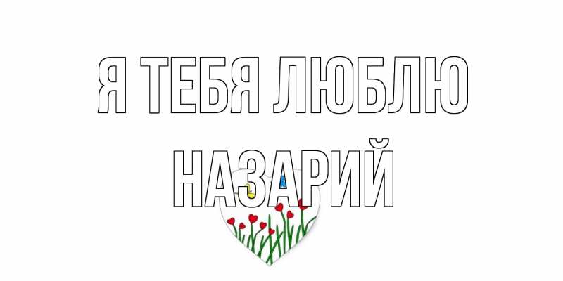 Картинка Я тебя люблю, Назарий