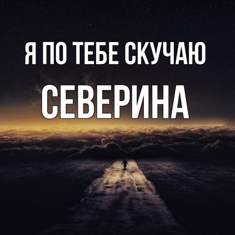 Картинка Я по тебе скучаю, Северина