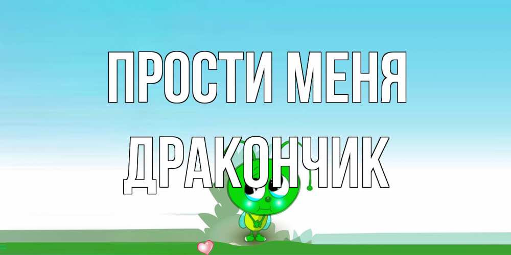 Открытка на каждый день с именем, Дракончик Прости меня прости меня я зеленая букашка Прикольная открытка с пожеланием онлайн скачать бесплатно 