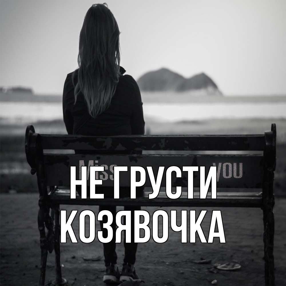 Открытка на каждый день с именем, Козявочка Не грусти смотрит на скалы Прикольная открытка с пожеланием онлайн скачать бесплатно 