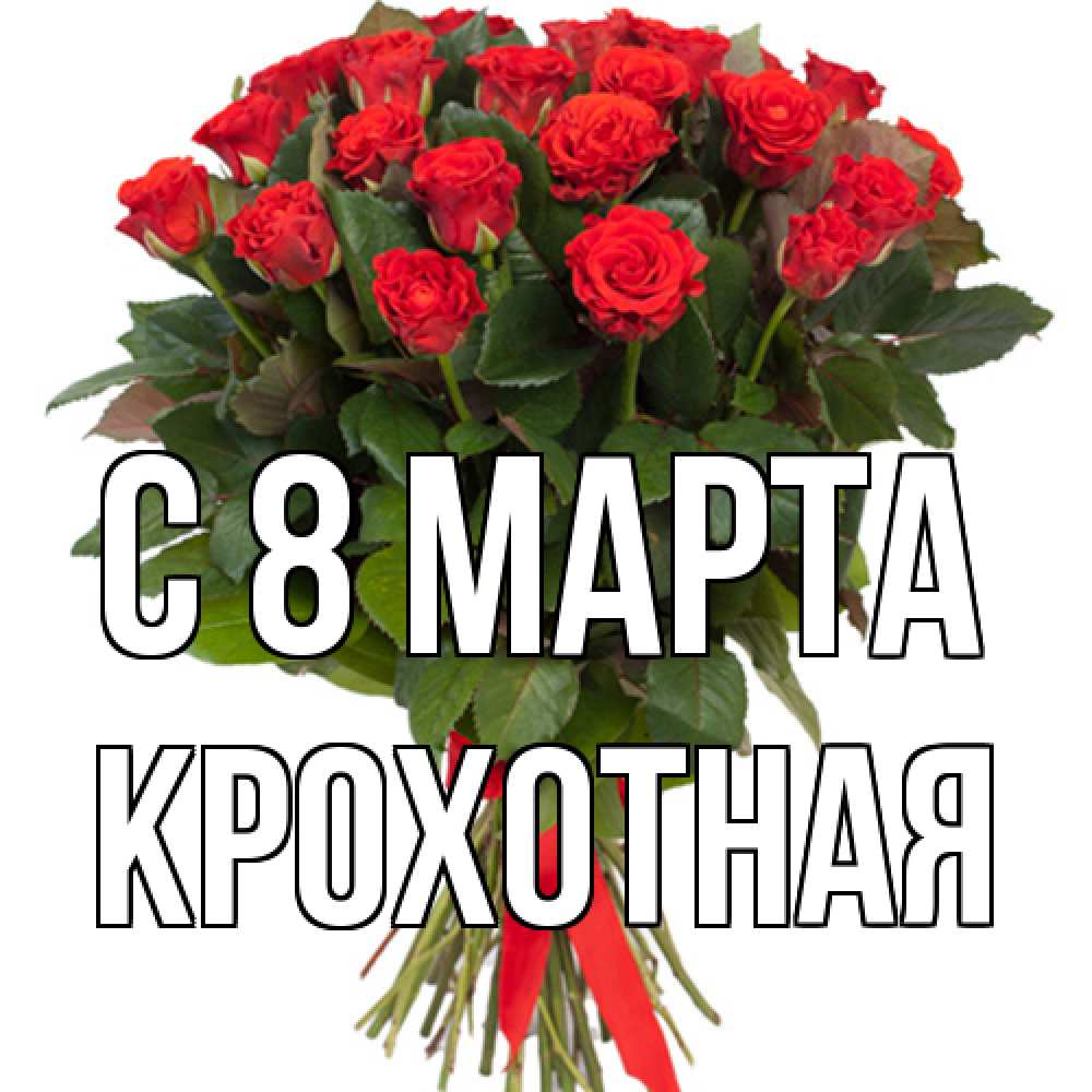 Открытка на каждый день с именем, Крохотная C 8 МАРТА цветы на 8 марта 1 Прикольная открытка с пожеланием онлайн скачать бесплатно 