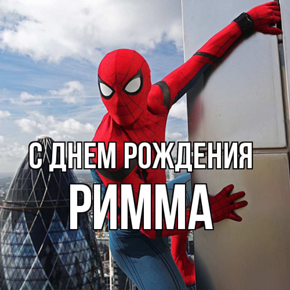 Открытка на каждый день с именем, Римма С днем рождения Марвел Прикольная открытка с пожеланием онлайн скачать бесплатно 