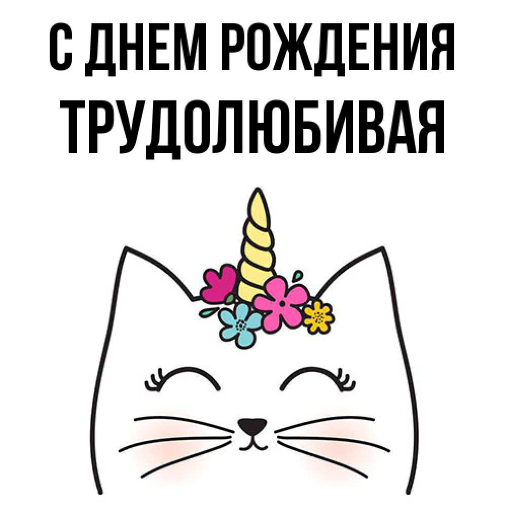 Открытка на каждый день с именем, Трудолюбивая С днем рождения милый кот с одним рожком Прикольная открытка с пожеланием онлайн скачать бесплатно 