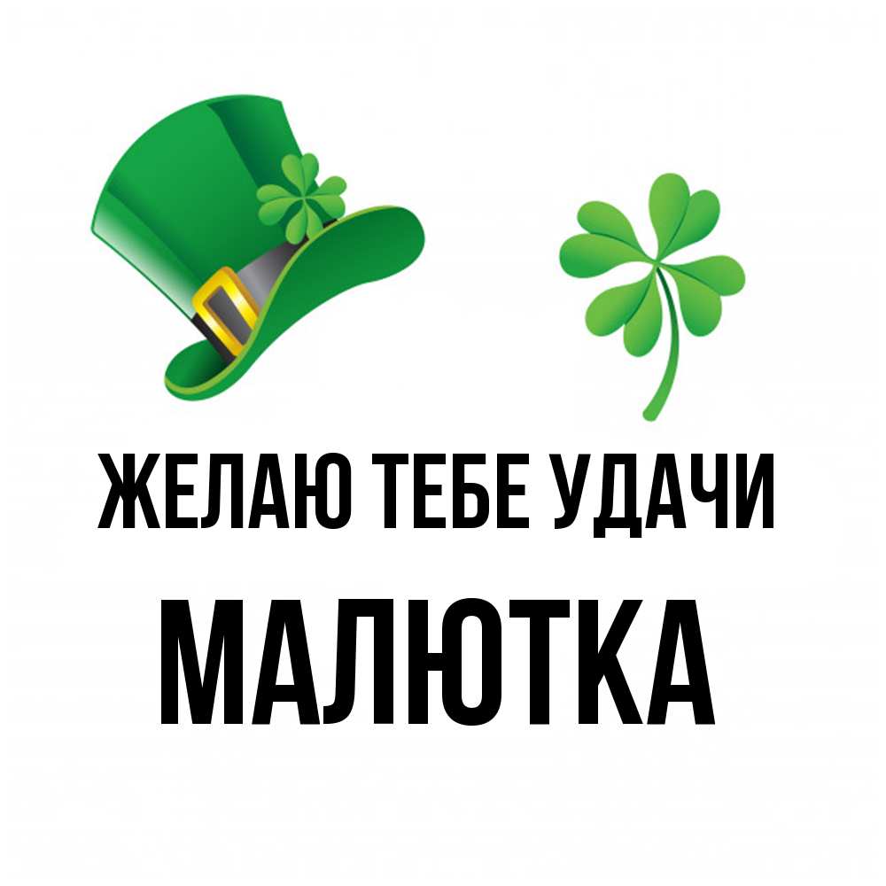 Открытка на каждый день с именем, малютка Желаю тебе удачи на удачу 1 Прикольная открытка с пожеланием онлайн скачать бесплатно 