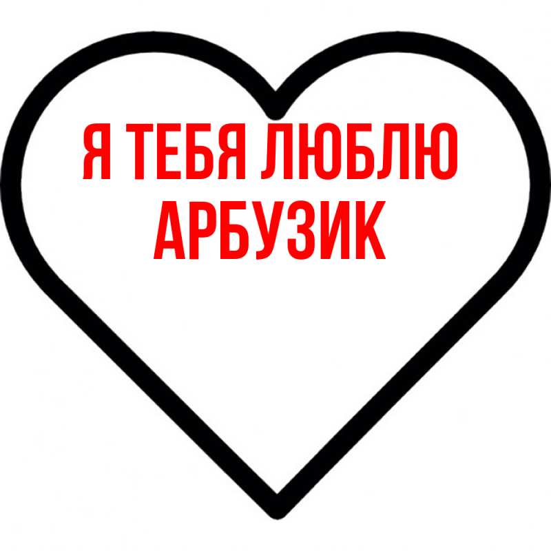 Картинка Я тебя люблю, Арбузик