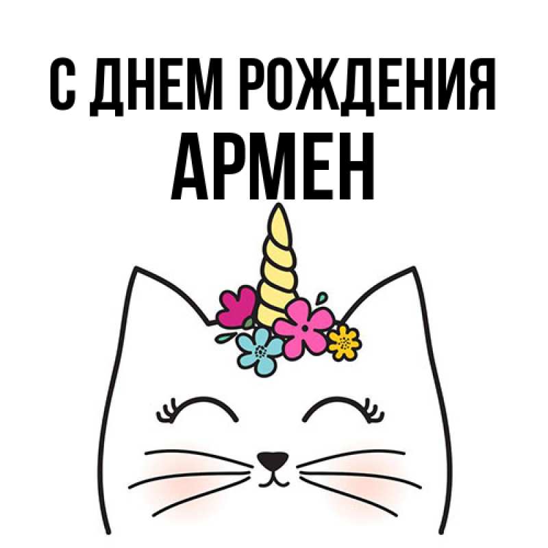 Картинка С днем рождения, Армен