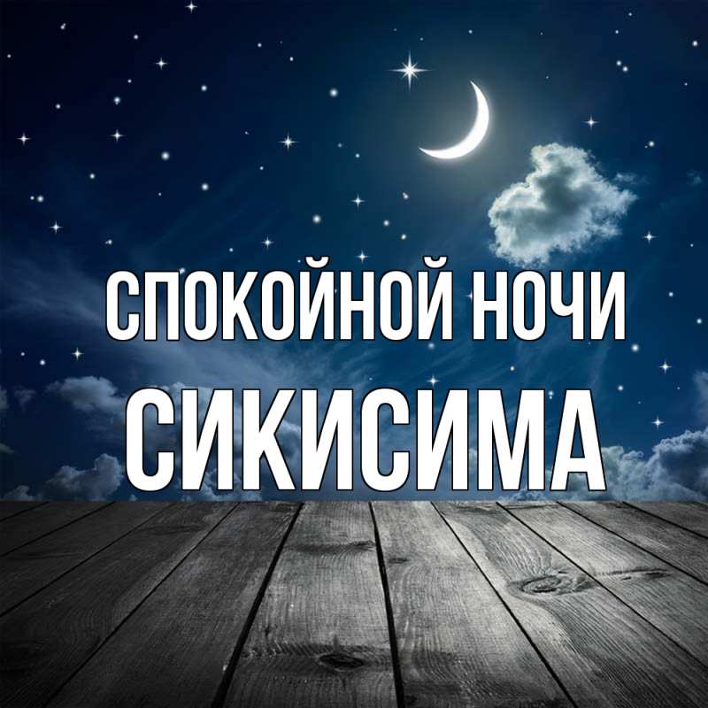 Картинка Спокойной ночи, Сикисима