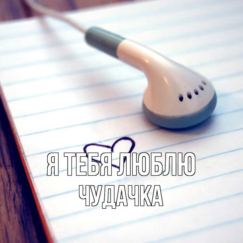 Картинка Я тебя люблю, Чудачка