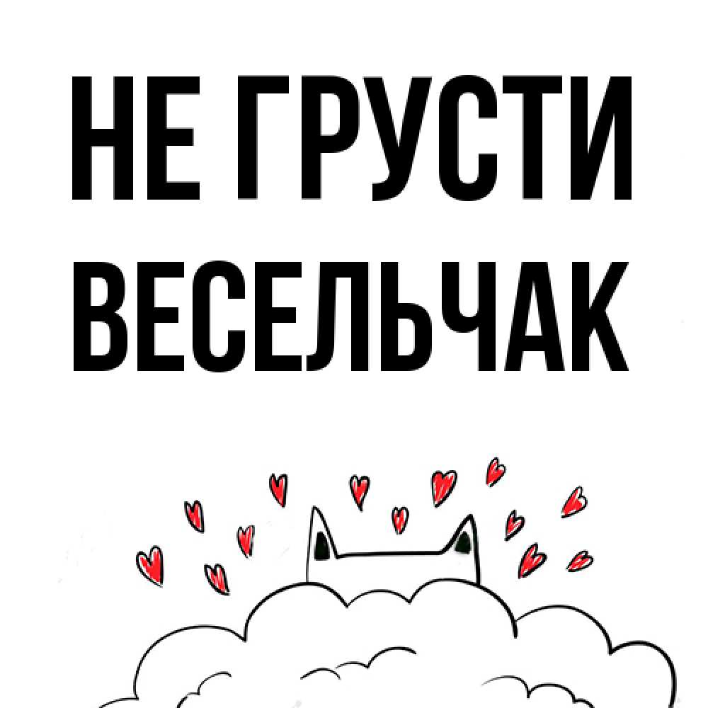 Открытка на каждый день с именем, Весельчак Не грусти облако и ушки котика с сердечками Прикольная открытка с пожеланием онлайн скачать бесплатно 
