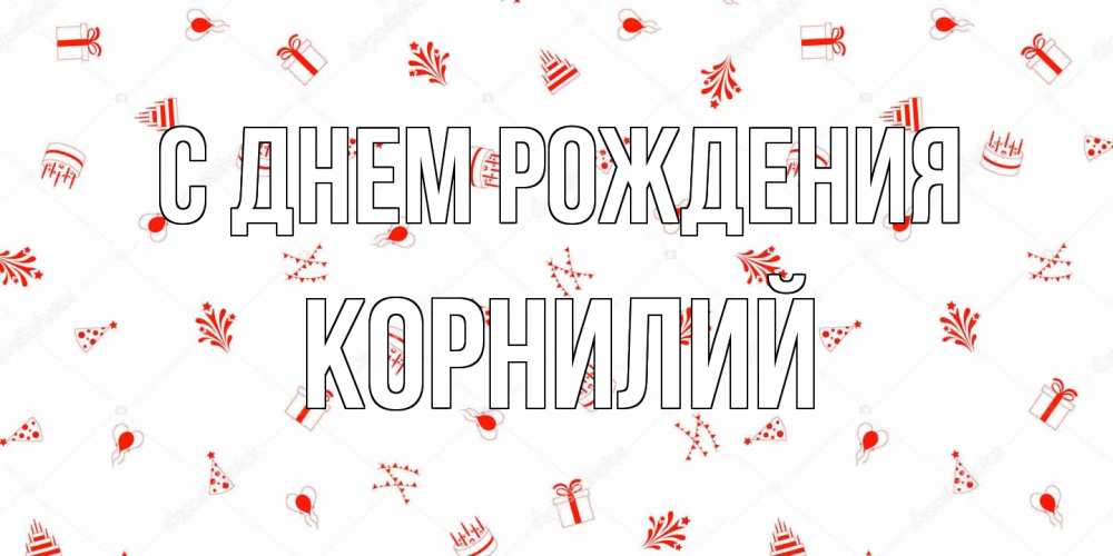 Открытка на каждый день с именем, Корнилий С днем рождения открытка с заливкой Прикольная открытка с пожеланием онлайн скачать бесплатно 