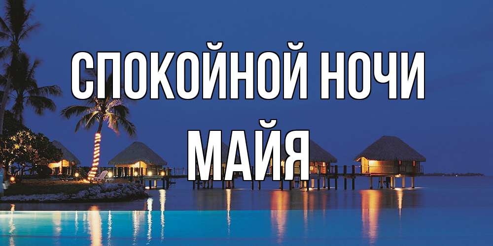 Открытка на каждый день с именем, Майя Спокойной ночи морское пожелание сладких снов Прикольная открытка с пожеланием онлайн скачать бесплатно 