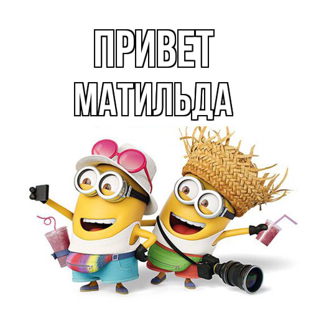 Открытка на каждый день с именем, Матильда Привет привет от желтеньких Прикольная открытка с пожеланием онлайн скачать бесплатно 