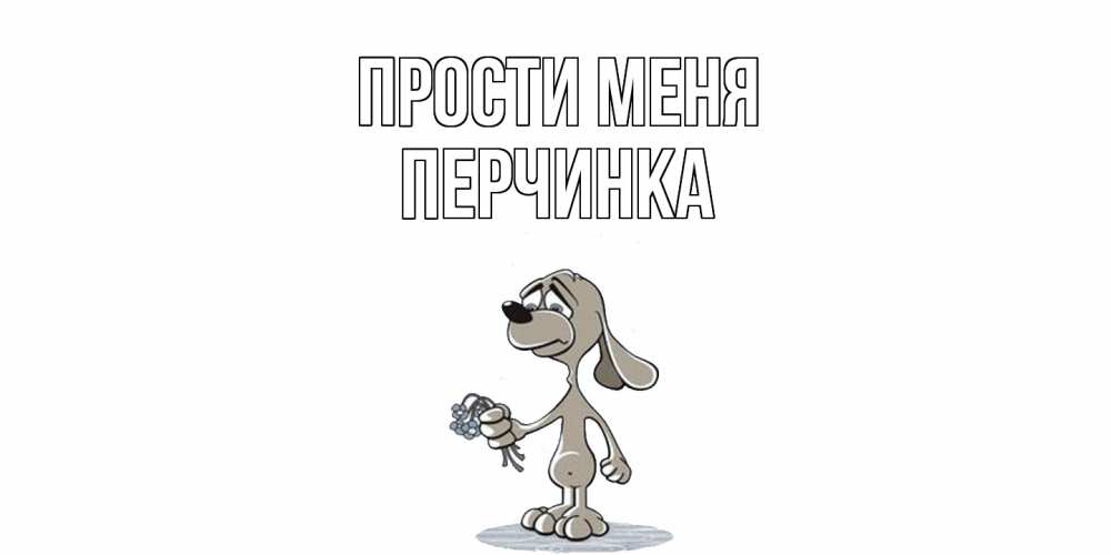 Открытка на каждый день с именем, Перчинка Прости меня открытка прости меня серый пес Прикольная открытка с пожеланием онлайн скачать бесплатно 