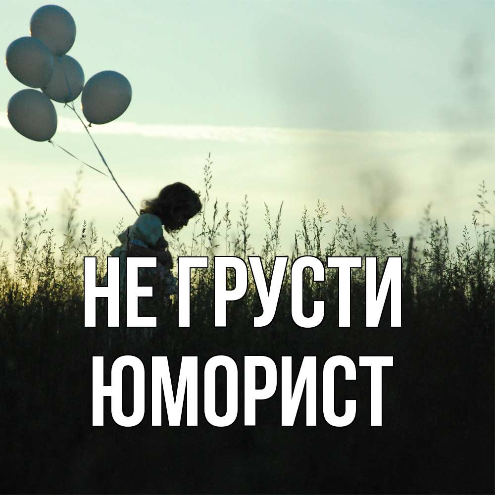 Открытка на каждый день с именем, Юморист Не грусти ребенок Прикольная открытка с пожеланием онлайн скачать бесплатно 
