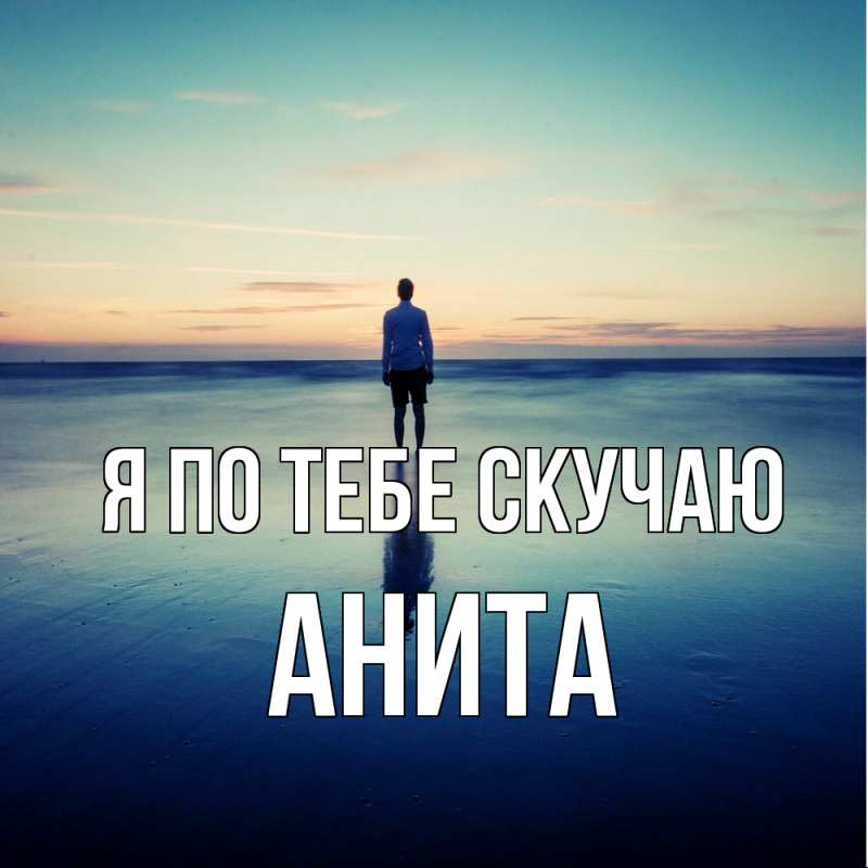 Картинка Я по тебе скучаю, Анита