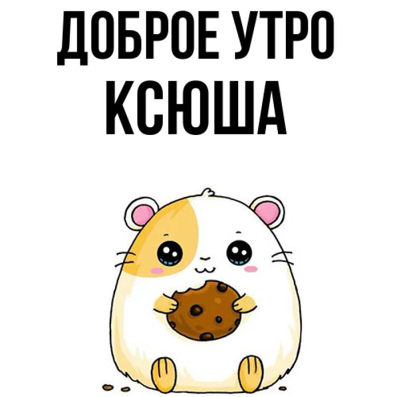 Картинка Доброе утро, Ксюша