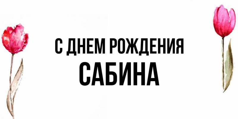 Картинка С днем рождения, Сабина