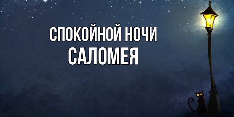 Открытка с именем, Саломея, Спокойной ночи