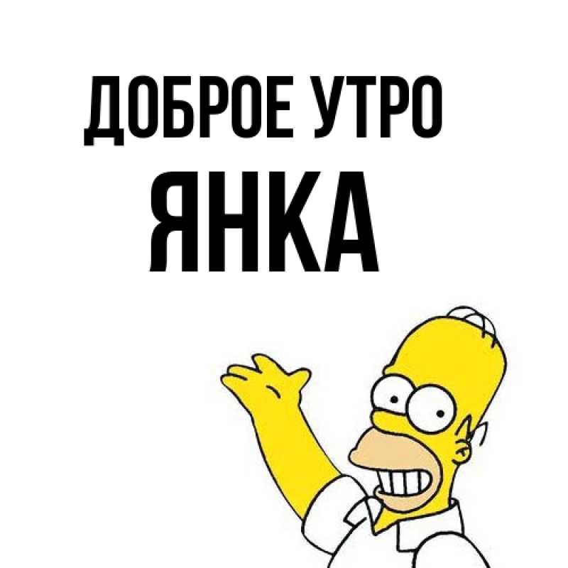 Картинка Доброе утро, Янка