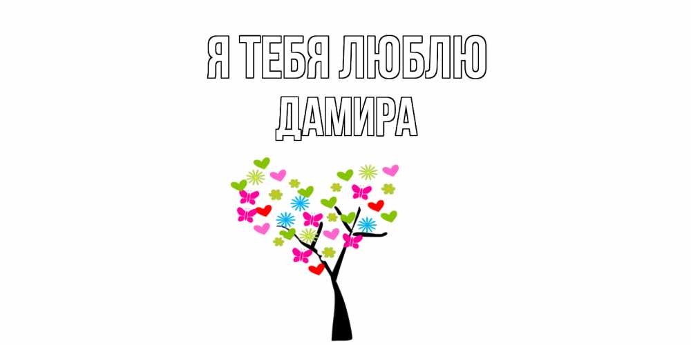 Открытка на каждый день с именем, Дамира Я тебя люблю Дерево, бабочки Прикольная открытка с пожеланием онлайн скачать бесплатно 
