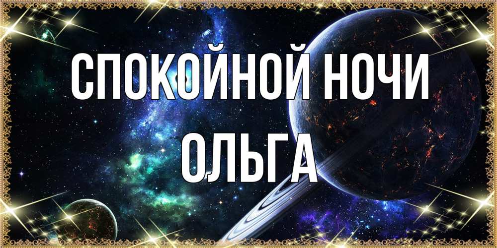 Открытка на каждый день с именем, Ольга Спокойной ночи сладких снов и спокойной ночи Прикольная открытка с пожеланием онлайн скачать бесплатно 