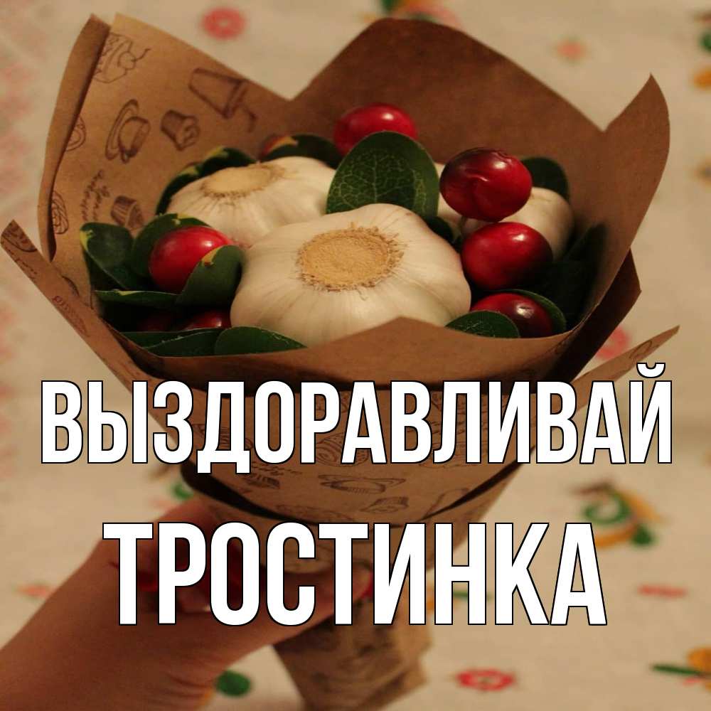 Открытка на каждый день с именем, Тростинка Выздоравливай букет из фитонцидов и витамина c Прикольная открытка с пожеланием онлайн скачать бесплатно 