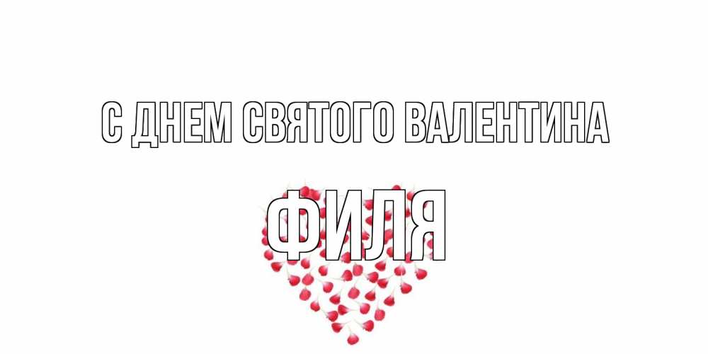 Открытка на каждый день с именем, Филя С днем Святого Валентина сердечко для любимой Прикольная открытка с пожеланием онлайн скачать бесплатно 