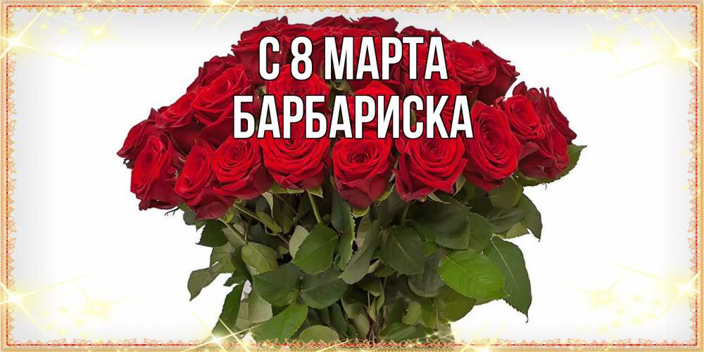 Открытка на каждый день с именем, барбариска C 8 МАРТА поздравляю с 8 марта Прикольная открытка с пожеланием онлайн скачать бесплатно 