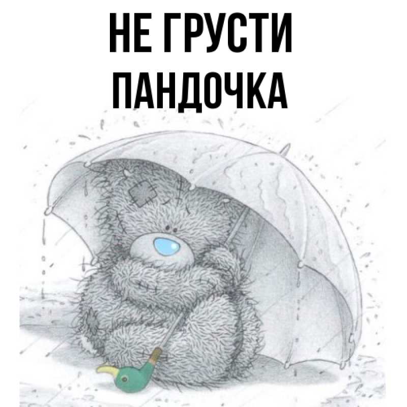 Картинка Не грусти, пандочка