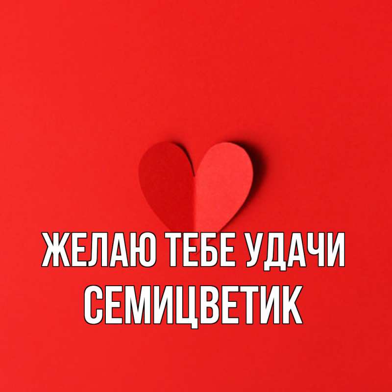 Открытка с именем, семицветик, Желаю тебе удачи