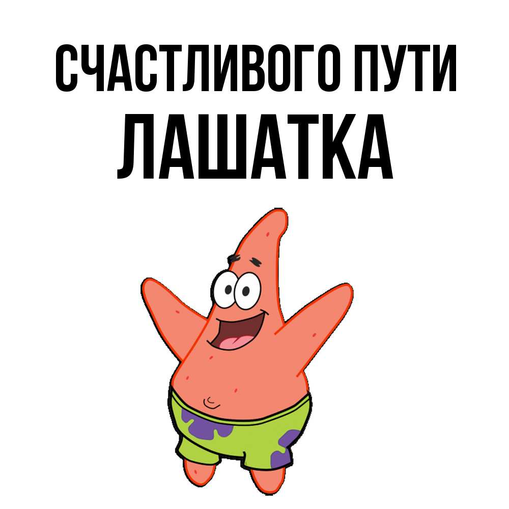 Открытка на каждый день с именем, Лашатка Счастливого пути желает тебе хорошей дороги Прикольная открытка с пожеланием онлайн скачать бесплатно 