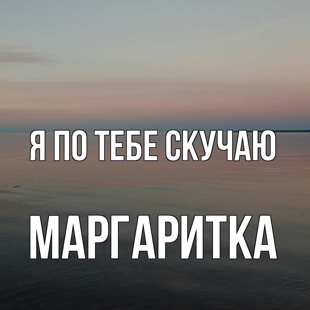 Открытка на каждый день с именем, Маргаритка Я по тебе скучаю пусто Прикольная открытка с пожеланием онлайн скачать бесплатно 