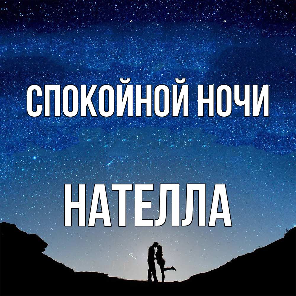 Открытка на каждый день с именем, Нателла Спокойной ночи звездное небо и люди Прикольная открытка с пожеланием онлайн скачать бесплатно 