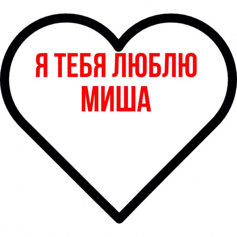 Картинка Я тебя люблю, Миша