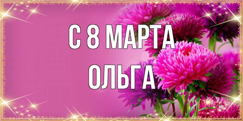 Картинка C 8 МАРТА, Ольга